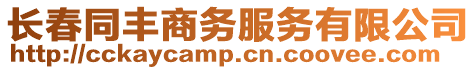 長春同豐商務服務有限公司