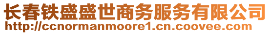 長(zhǎng)春鐵盛盛世商務(wù)服務(wù)有限公司