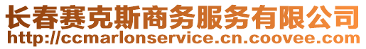 長春賽克斯商務(wù)服務(wù)有限公司