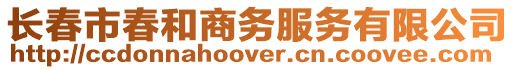 長春市春和商務服務有限公司