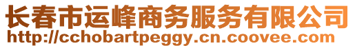 長春市運峰商務服務有限公司