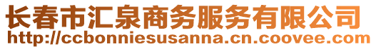 長春市匯泉商務服務有限公司