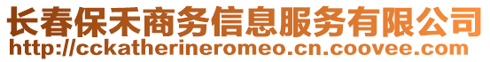 長春保禾商務信息服務有限公司
