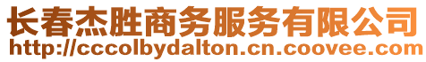 長春杰勝商務服務有限公司