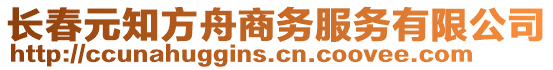 長春元知方舟商務(wù)服務(wù)有限公司