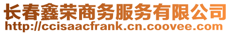 長春鑫榮商務服務有限公司
