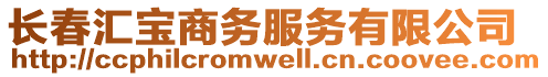 長春匯寶商務服務有限公司