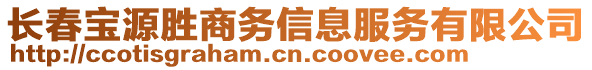 長春寶源勝商務(wù)信息服務(wù)有限公司