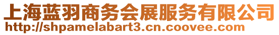 上海藍(lán)羽商務(wù)會(huì)展服務(wù)有限公司