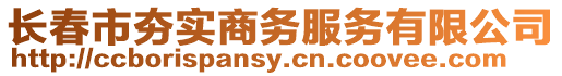 長春市夯實(shí)商務(wù)服務(wù)有限公司