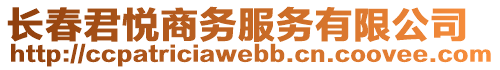 長春君悅商務服務有限公司
