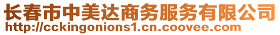 長春市中美達(dá)商務(wù)服務(wù)有限公司