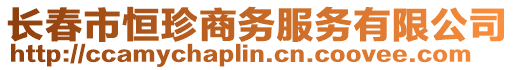 長春市恒珍商務服務有限公司