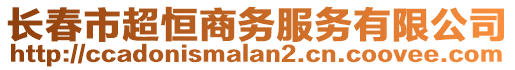 長春市超恒商務(wù)服務(wù)有限公司