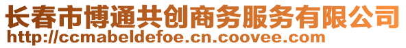 長春市博通共創(chuàng)商務(wù)服務(wù)有限公司