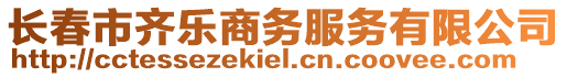 長春市齊樂商務服務有限公司