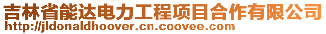 吉林省能達電力工程項目合作有限公司
