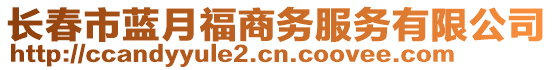 長(zhǎng)春市藍(lán)月福商務(wù)服務(wù)有限公司