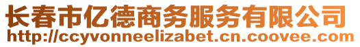 長春市億德商務服務有限公司