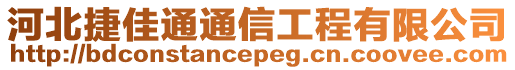 河北捷佳通通信工程有限公司