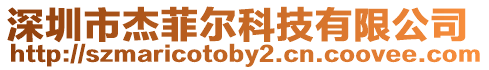 深圳市杰菲爾科技有限公司