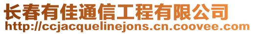 長春有佳通信工程有限公司