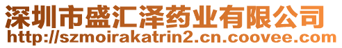 深圳市盛匯澤藥業有限公司