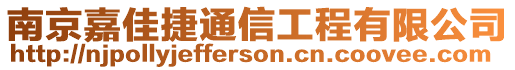 南京嘉佳捷通信工程有限公司