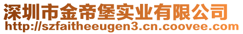 深圳市金帝堡實(shí)業(yè)有限公司