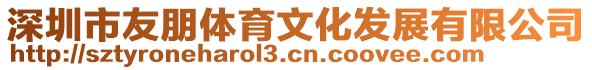 深圳市友朋體育文化發(fā)展有限公司
