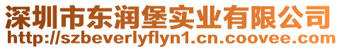 深圳市東潤(rùn)堡實(shí)業(yè)有限公司