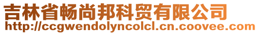 吉林省暢尚邦科貿(mào)有限公司