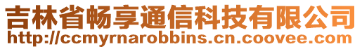 吉林省暢享通信科技有限公司