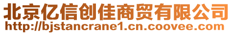 北京億信創佳商貿有限公司