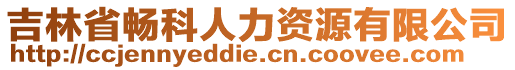 吉林省暢科人力資源有限公司