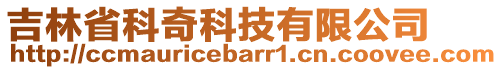 吉林省科奇科技有限公司