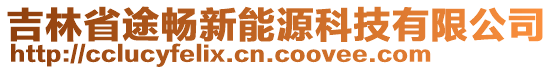 吉林省途暢新能源科技有限公司
