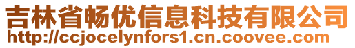 吉林省暢優信息科技有限公司
