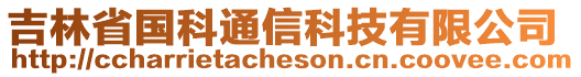 吉林省國科通信科技有限公司