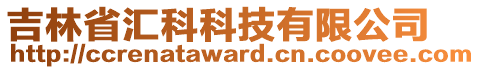 吉林省匯科科技有限公司