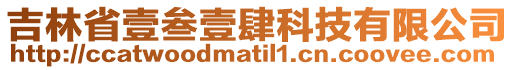 吉林省壹叁壹肆科技有限公司