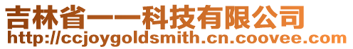 吉林省一一科技有限公司
