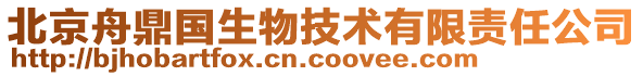 北京舟鼎國生物技術有限責任公司