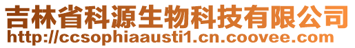 吉林省科源生物科技有限公司