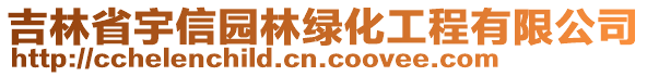 吉林省宇信園林綠化工程有限公司