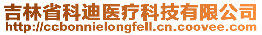吉林省科迪醫療科技有限公司