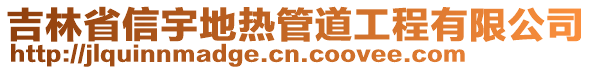 吉林省信宇地?zé)峁艿拦こ逃邢薰? style=