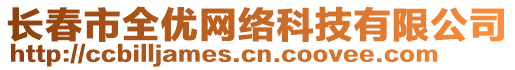 長春市全優網絡科技有限公司