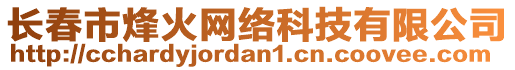 長(zhǎng)春市烽火網(wǎng)絡(luò)科技有限公司