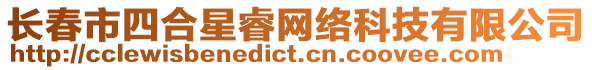 長(zhǎng)春市四合星睿網(wǎng)絡(luò)科技有限公司
